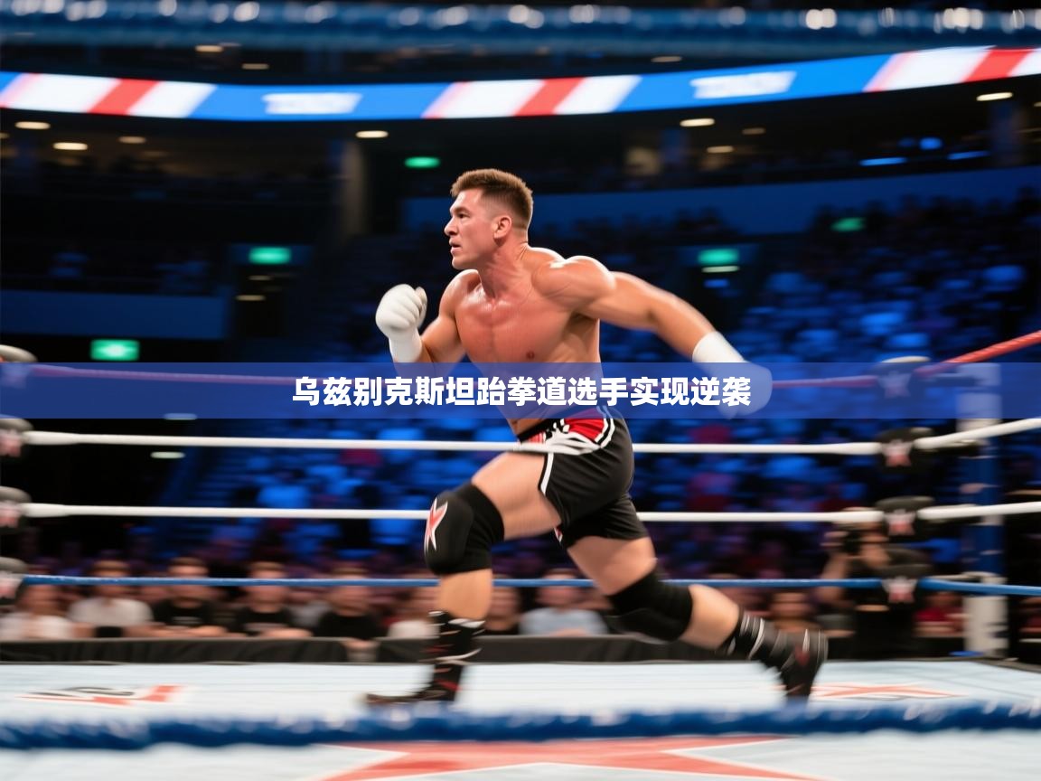 乌兹别克斯坦跆拳道选手实现逆袭 第2张