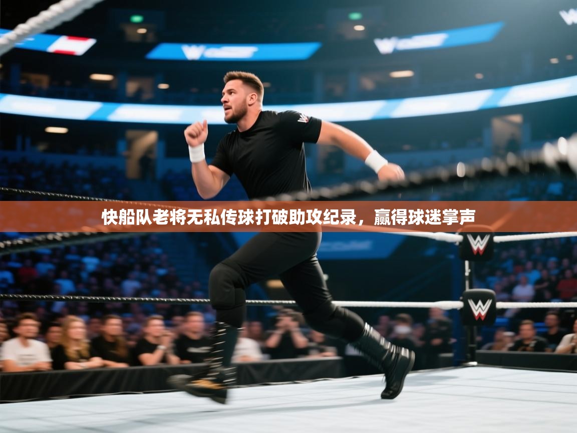 快船队老将无私传球打破助攻纪录，赢得球迷掌声  第2张