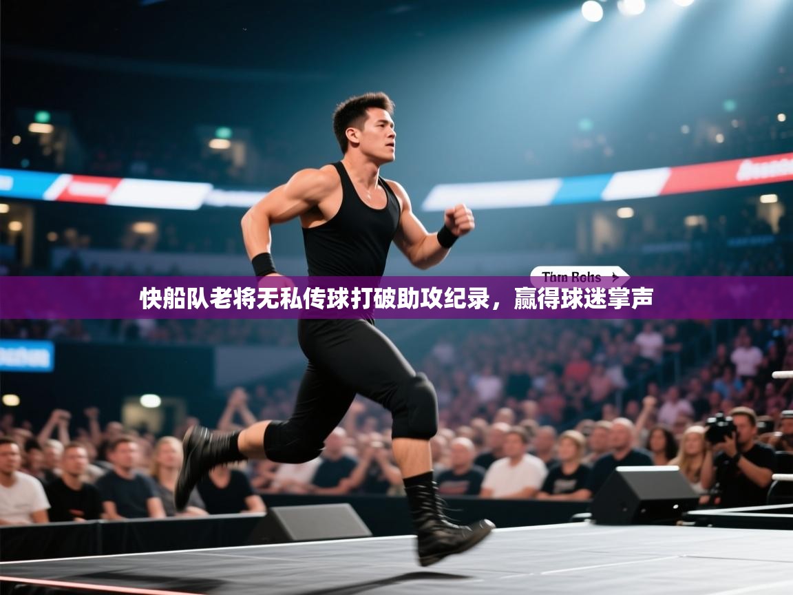 快船队老将无私传球打破助攻纪录，赢得球迷掌声  第1张