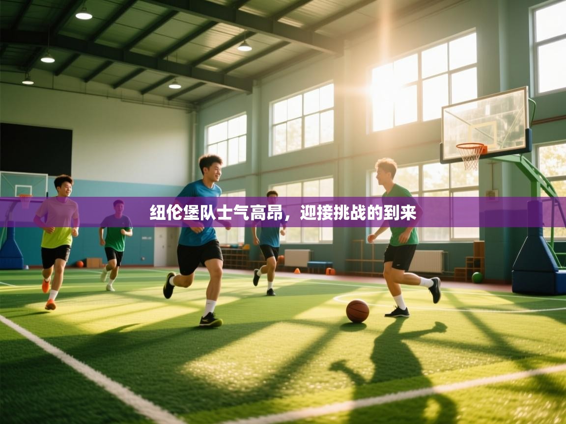 纽伦堡队士气高昂,迎接挑战的到来 第1张