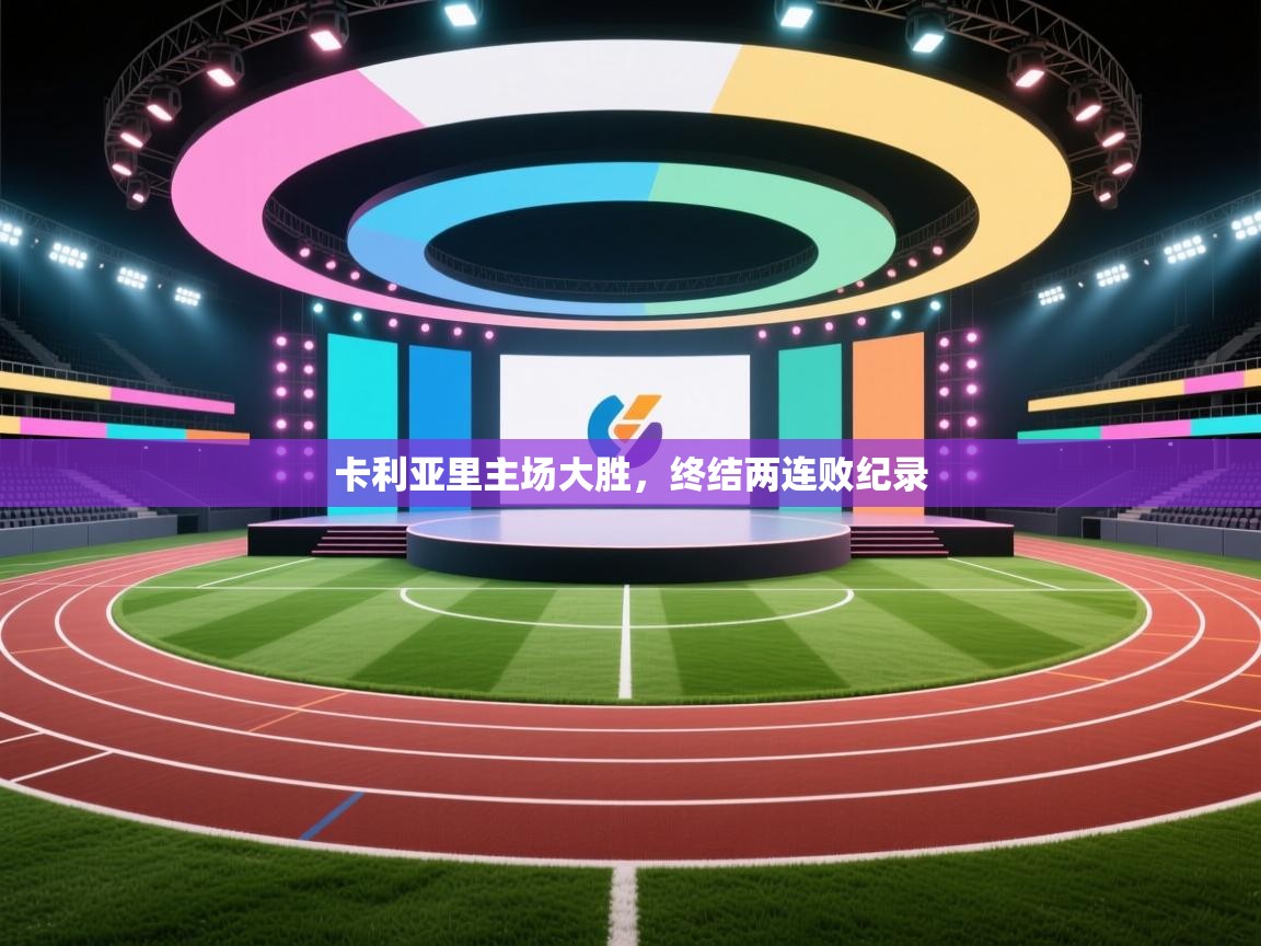 卡利亚里主场大胜，终结两连败纪录  第1张