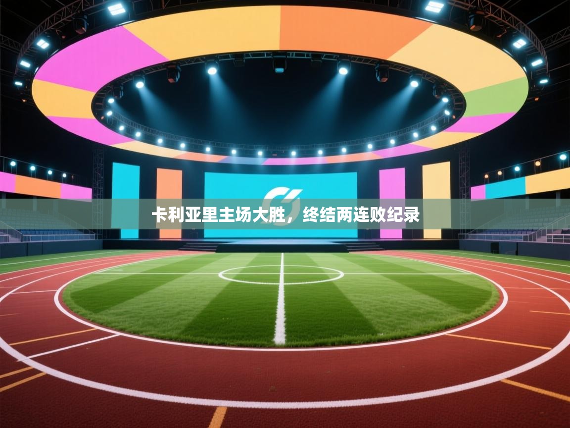 卡利亚里主场大胜，终结两连败纪录  第2张