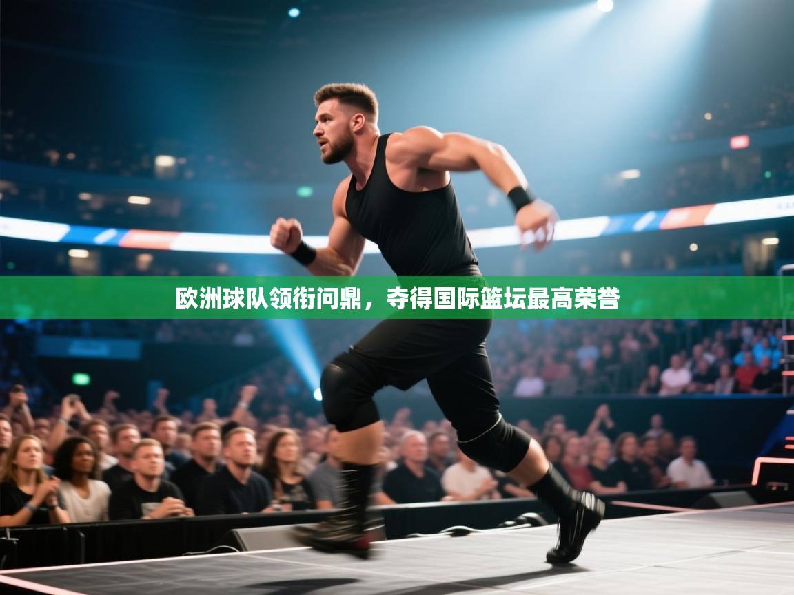 欧洲球队领衔问鼎,夺得国际篮坛最高荣誉 第2张