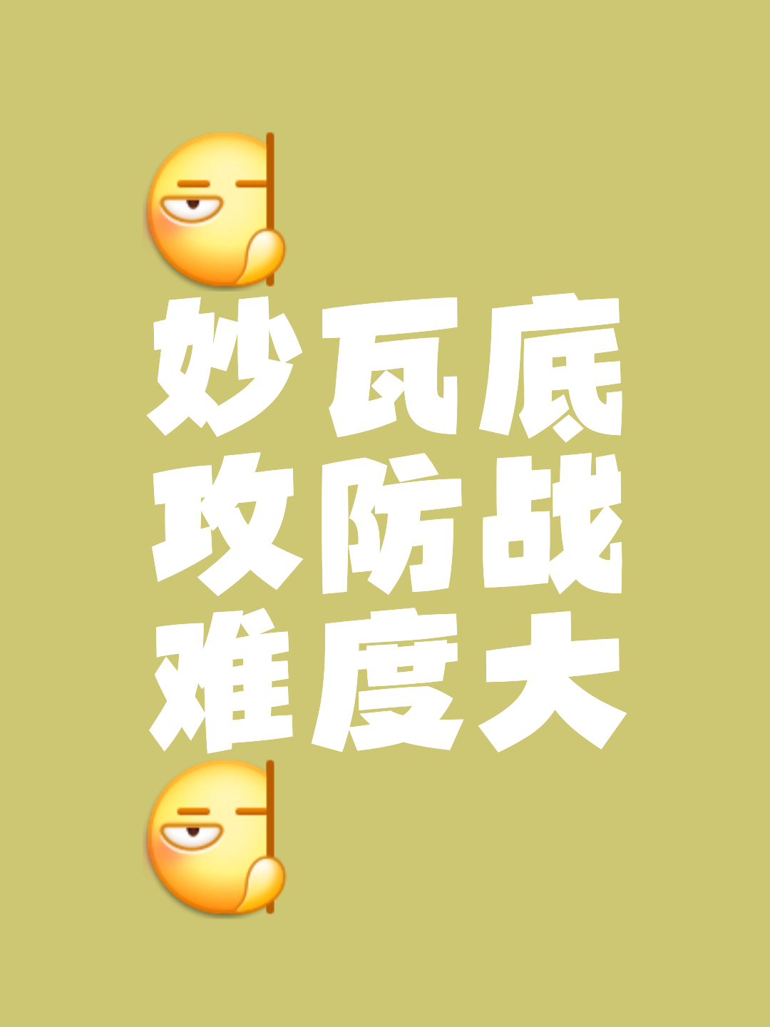 眼见为实，战术之争值得深思熟虑